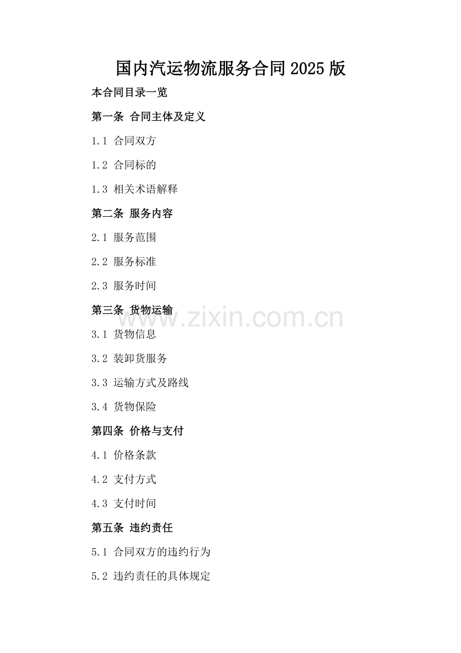 国内汽运物流服务合同2025版.doc_第2页