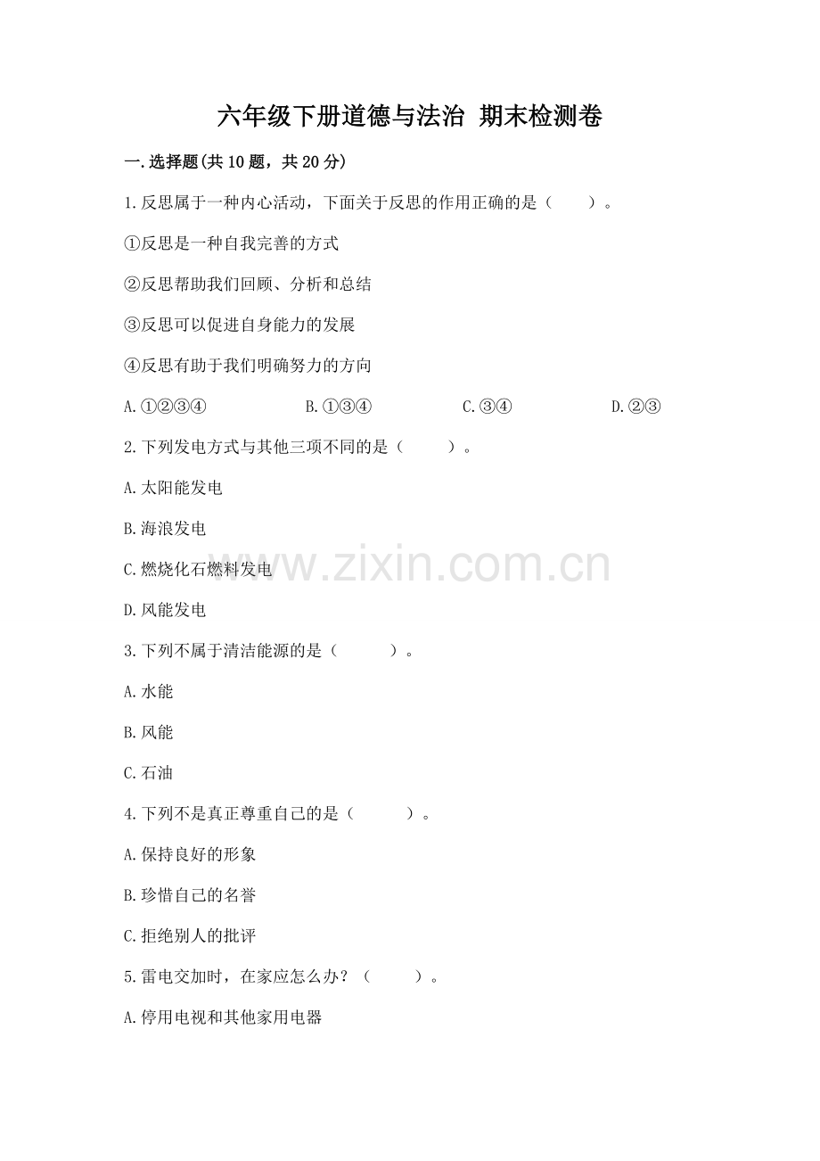 六年级下册道德与法治 期末检测卷及参考答案【综合题】.docx_第1页