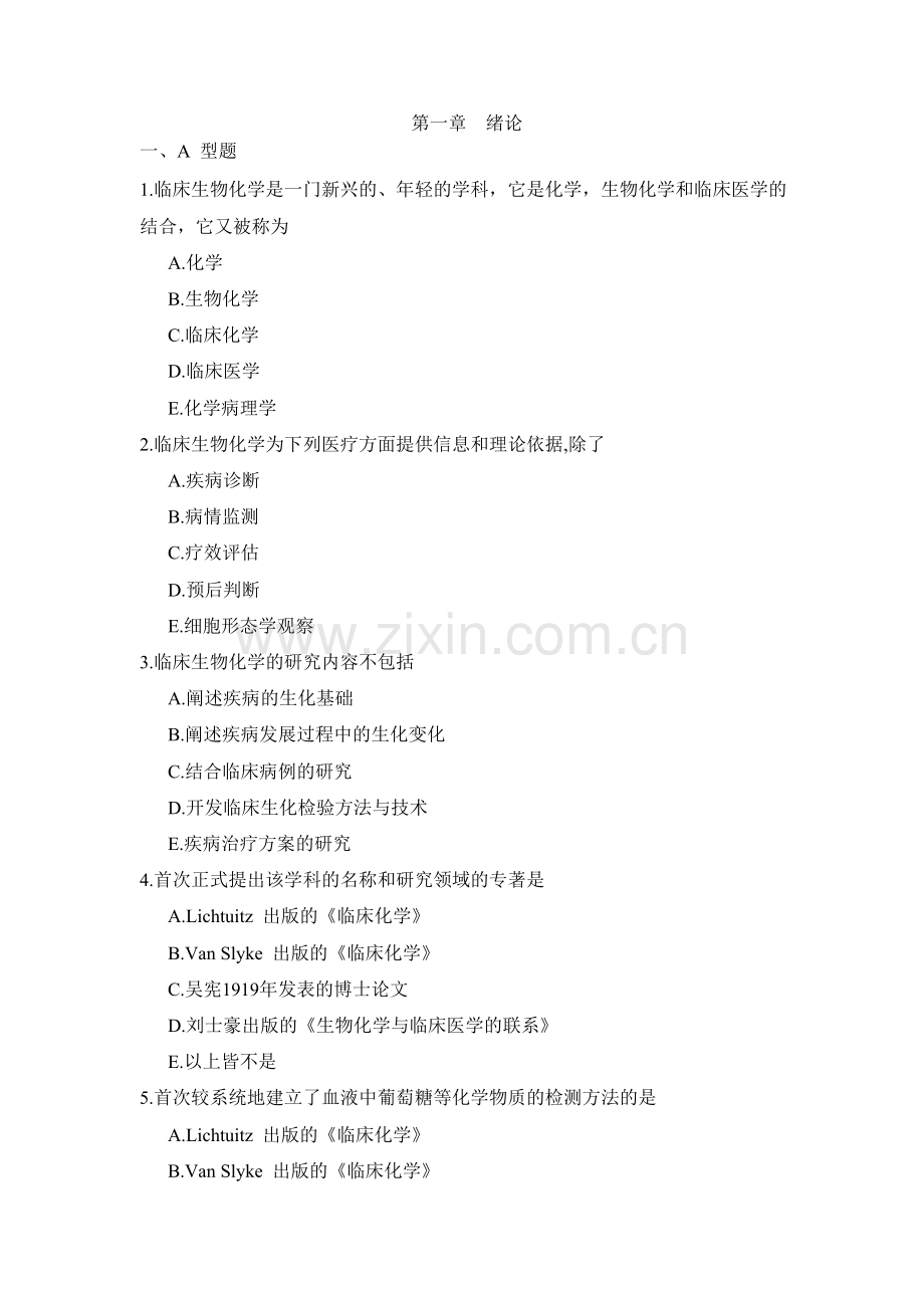 《临床生物化学及检验》试题库.doc_第1页