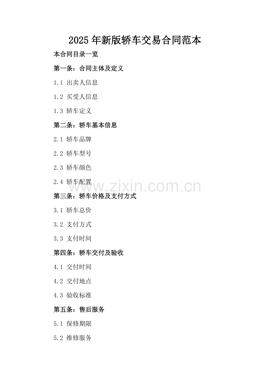 2025年新版轿车交易合同范本.doc_第2页