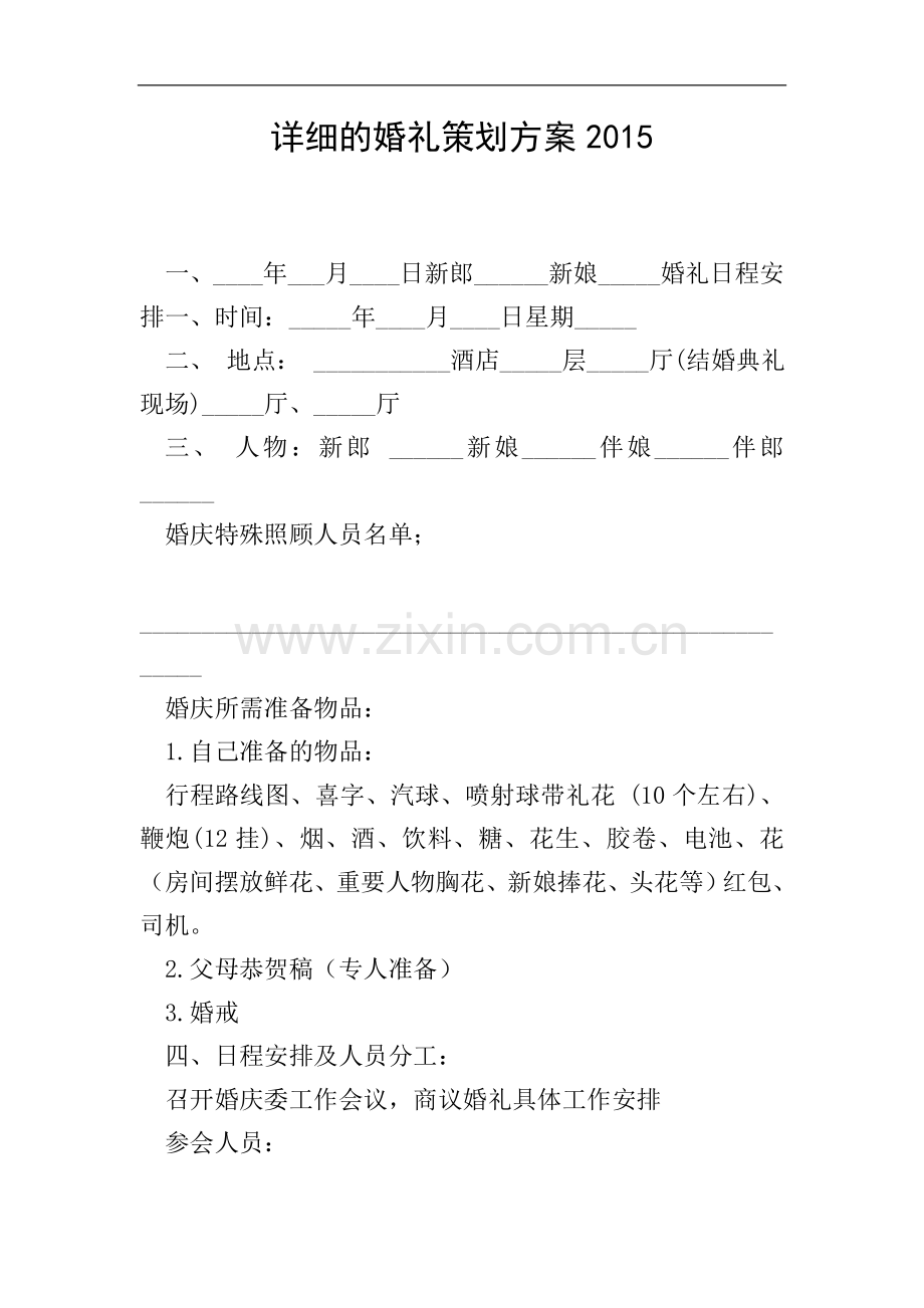 详细的婚礼策划方案2015.doc_第1页