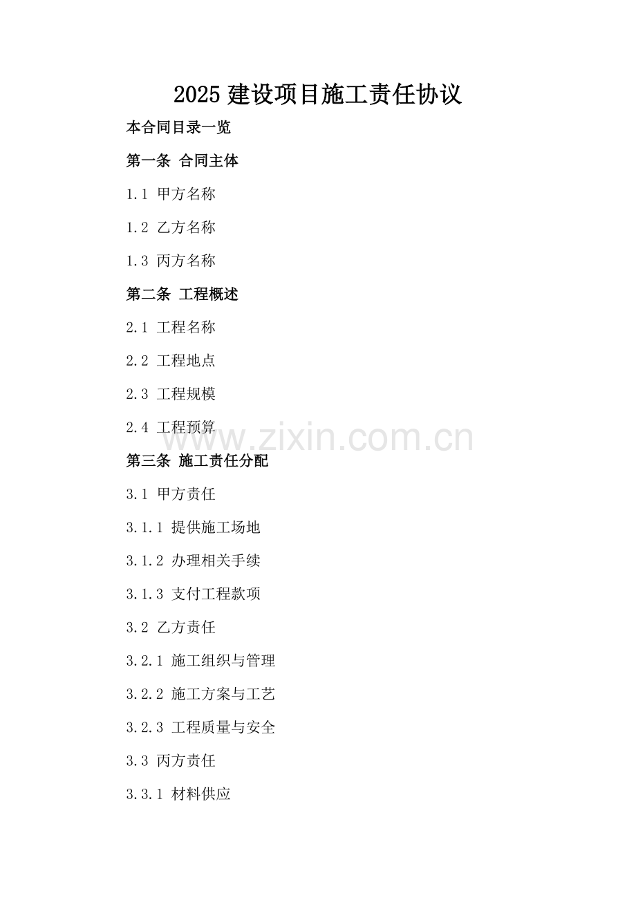 2025建设项目施工责任协议.doc_第2页