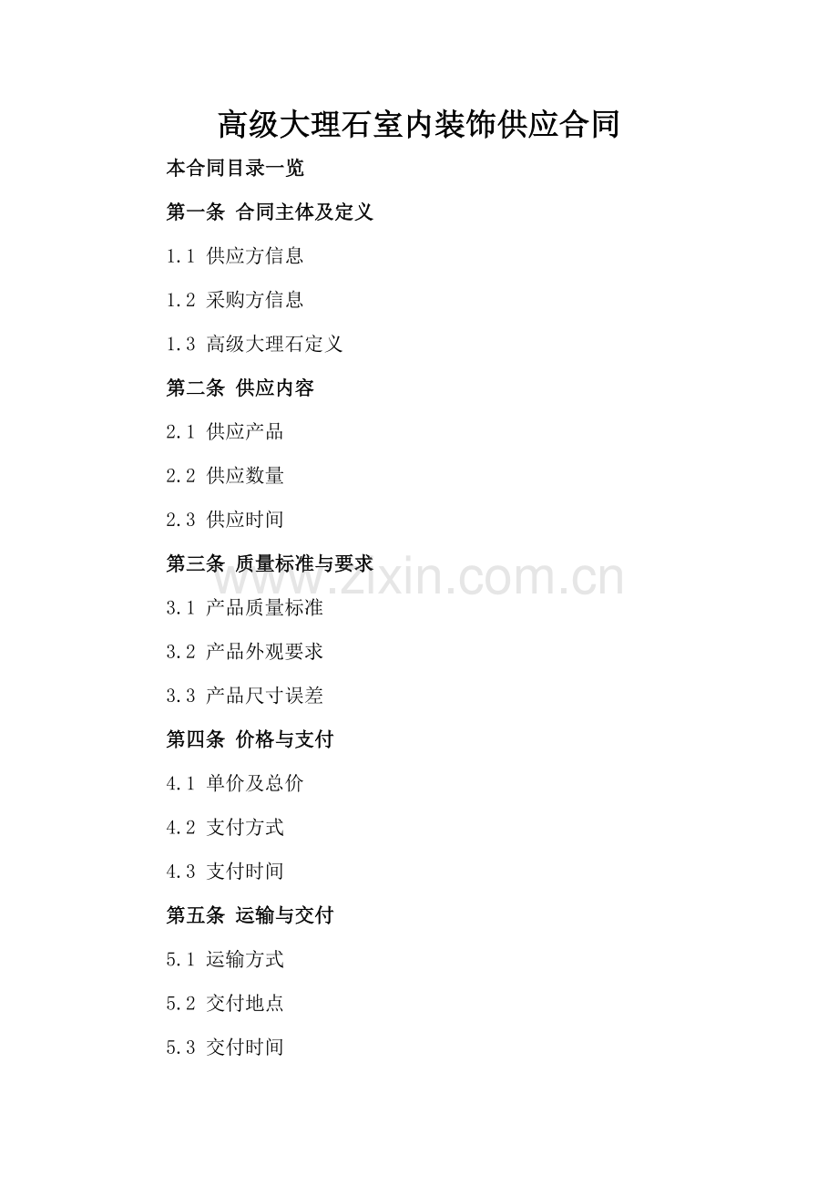 高级大理石室内装饰供应合同.doc_第2页