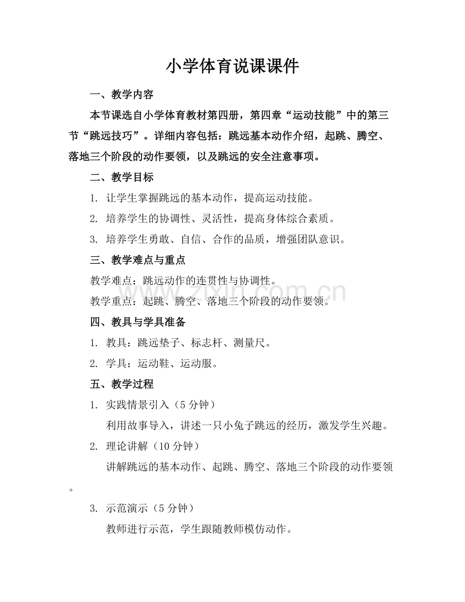 小学体育说课课件.docx_第1页