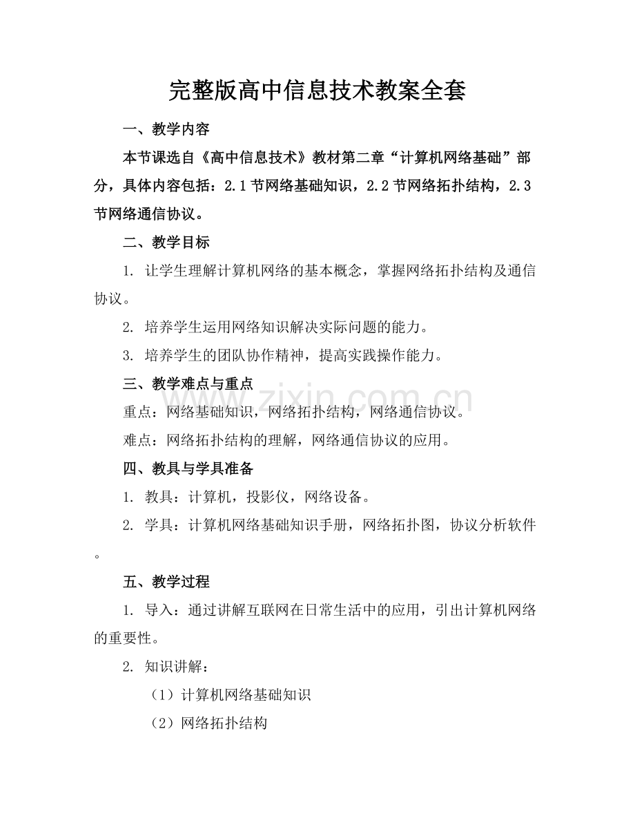 高中信息技术教案全套.docx_第1页