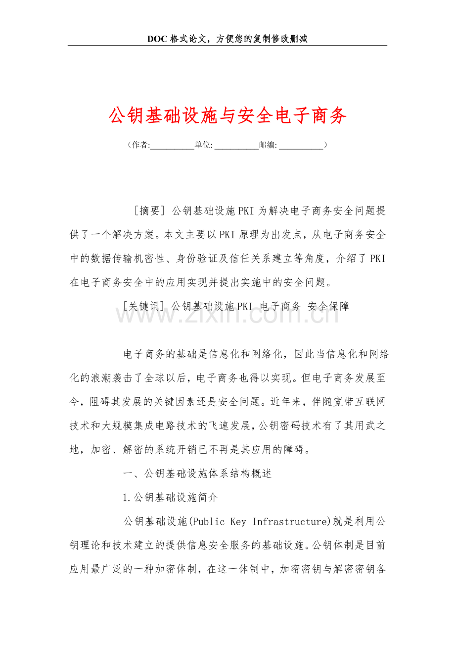 公钥基础设施与安全电子商务.doc_第1页