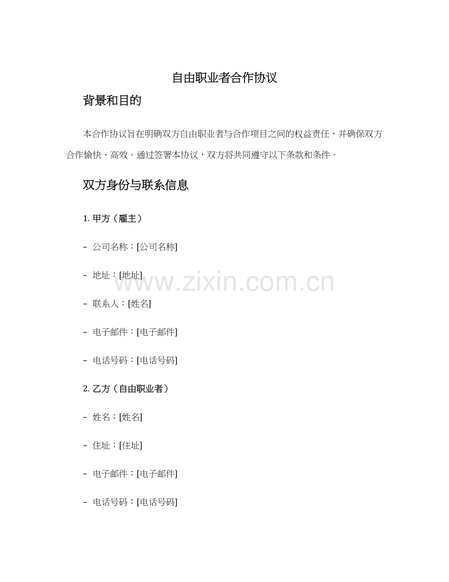 自由职业者合作协议.docx_第1页