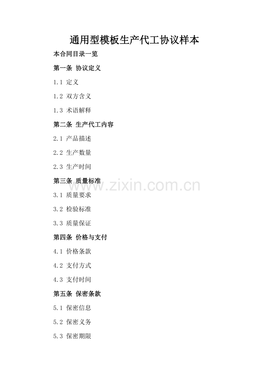 通用型模板生产代工协议样本.doc_第2页