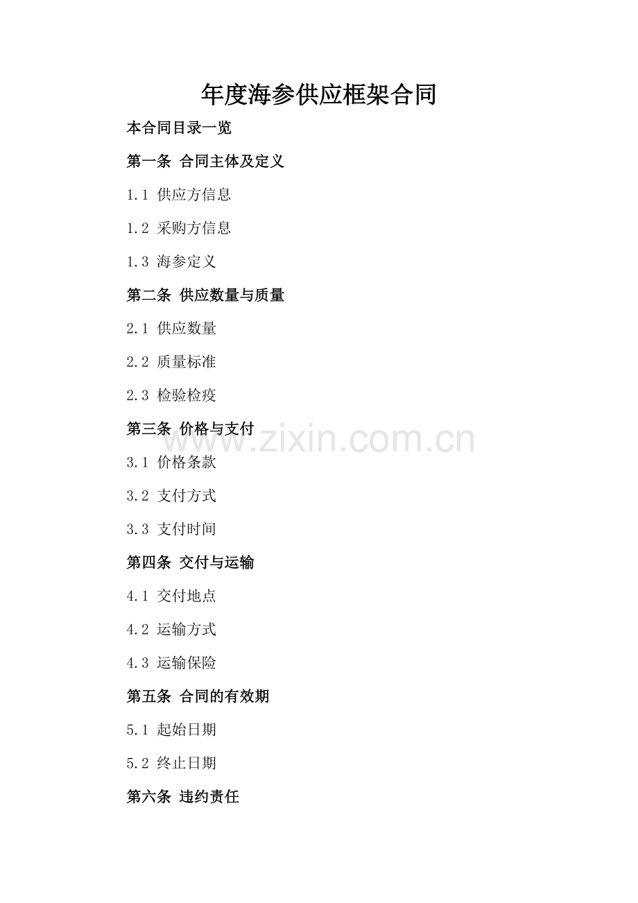 年度海参供应框架合同.doc_第2页