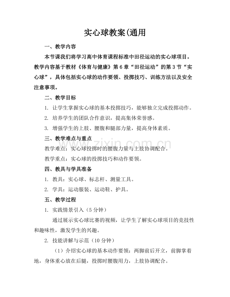 实心球教案(通用.docx_第1页