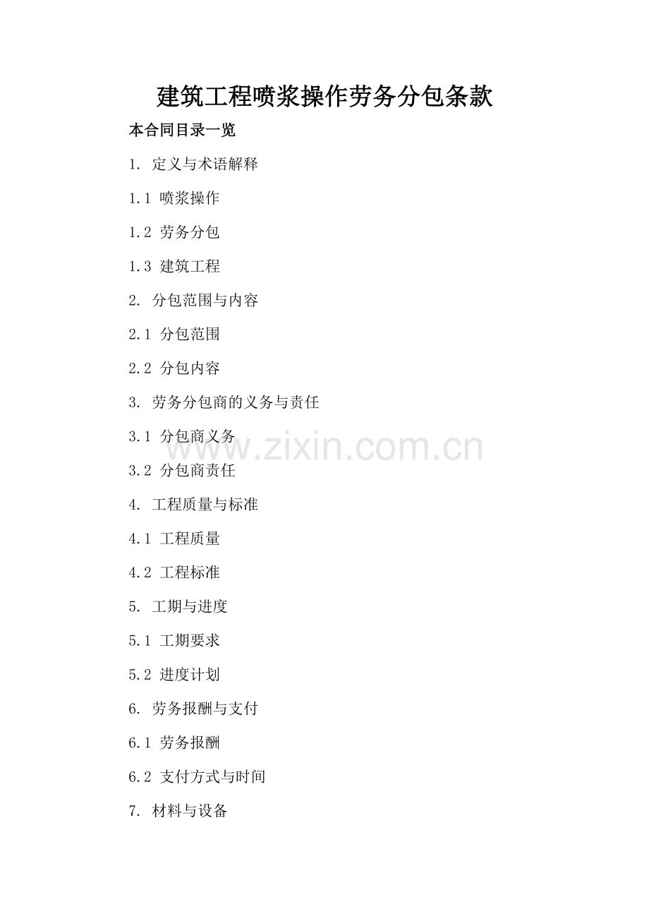 建筑工程喷浆操作劳务分包条款.doc_第2页