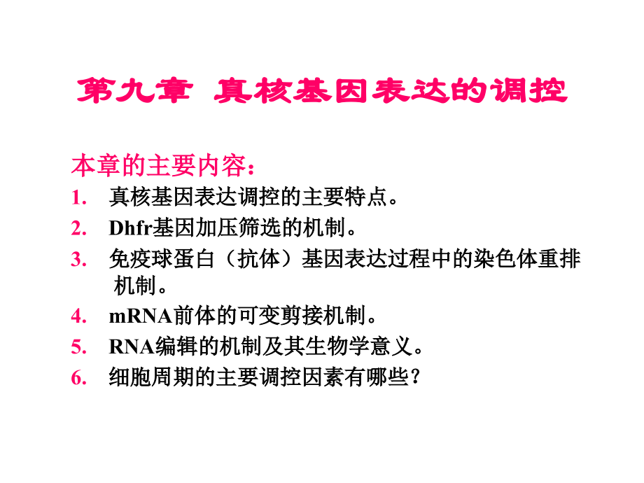 10-真核基因表达的调控.ppt_第1页