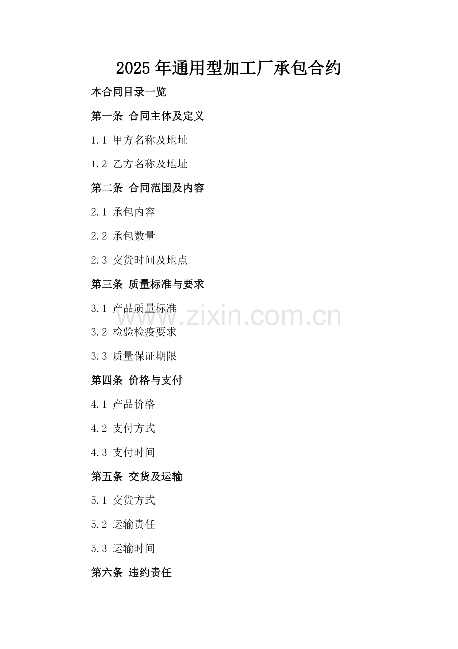 2025年通用型加工厂承包合约.doc_第2页