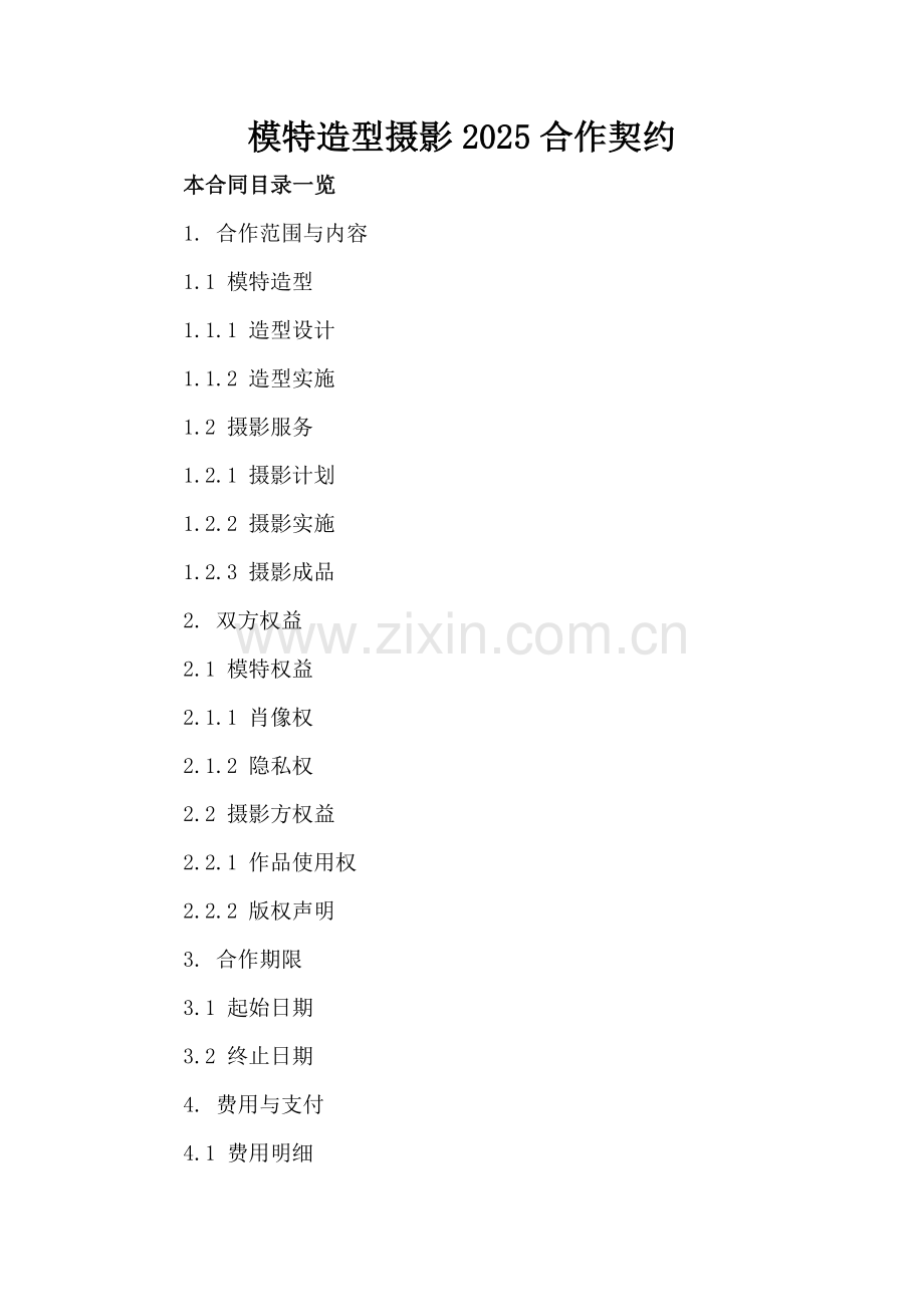 模特造型摄影2025合作契约.doc_第2页