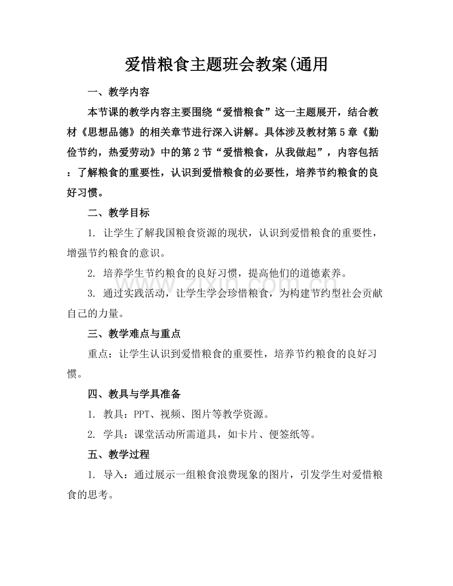 爱惜粮食主题班会教案(通用.docx_第1页