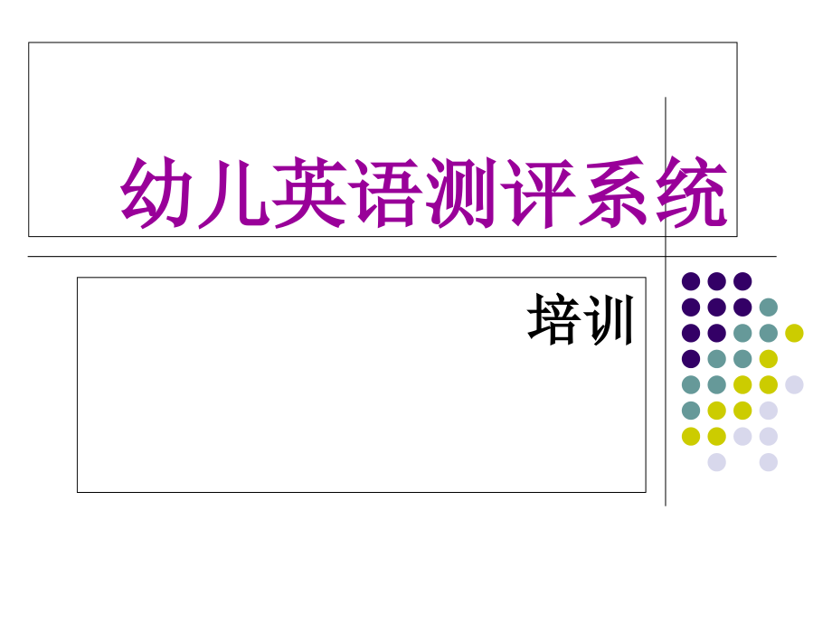 幼儿英语测评系统培训-幼儿英语培训.ppt_第1页