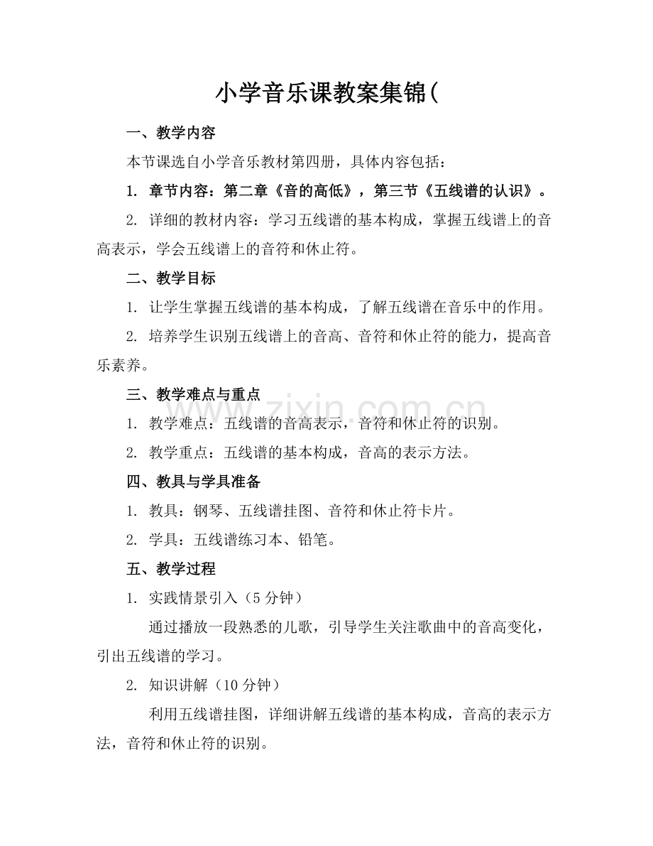 小学音乐课教案集锦(.docx_第1页