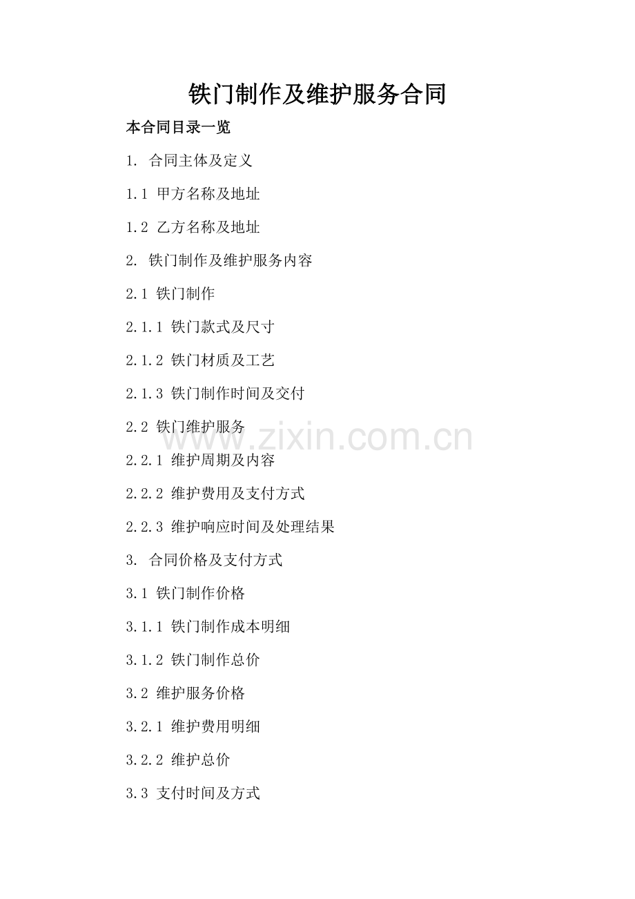 铁门制作及维护服务合同.doc_第2页