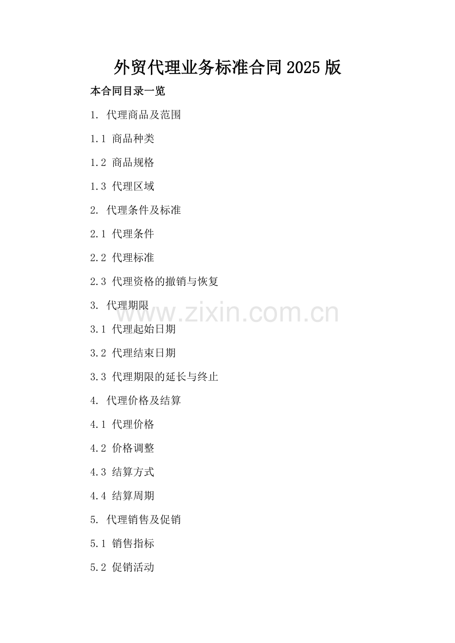 外贸代理业务标准合同2025版.doc_第2页
