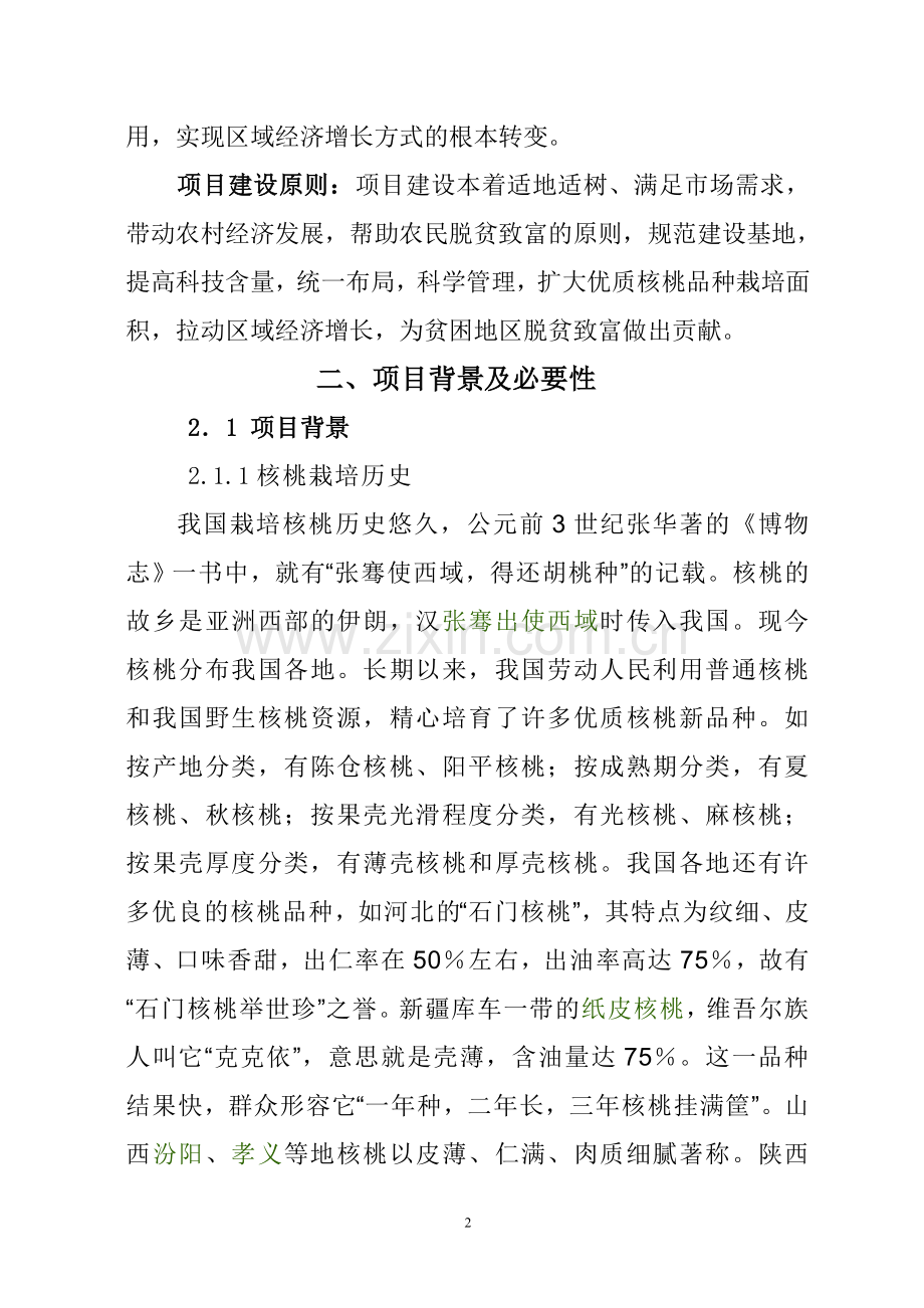 百亩核桃示范园区建设项目可行性研究报告.doc_第2页