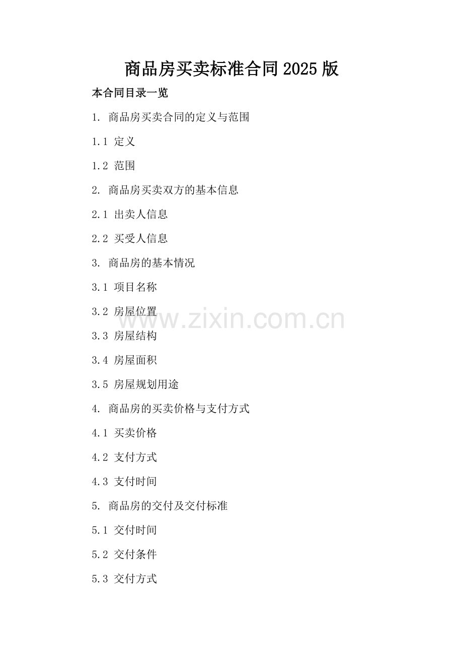 商品房买卖标准合同2025版.doc_第2页
