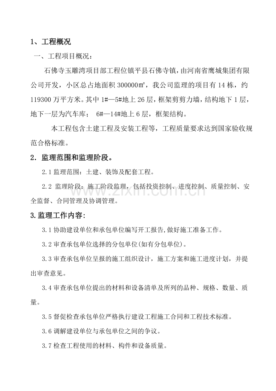 石佛寺玉雕湾项目部监理规划.doc_第2页