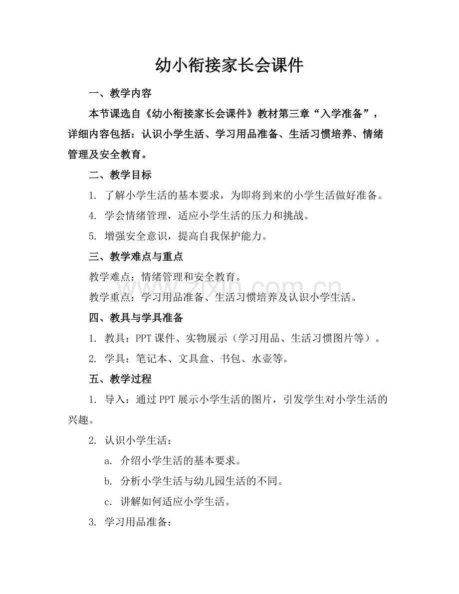 幼小衔接家长会课件 .docx_第1页