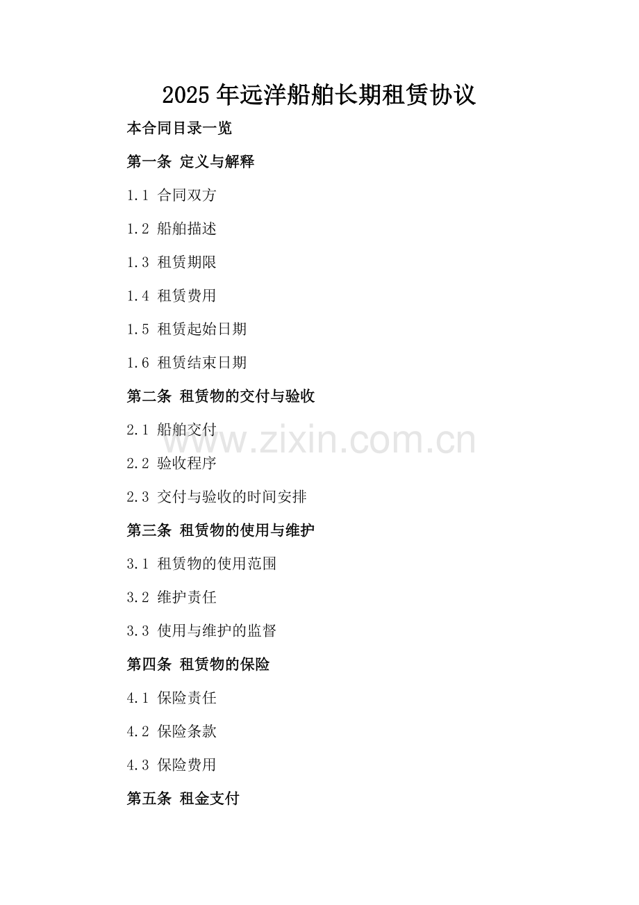 2025年远洋船舶长期租赁协议.doc_第2页