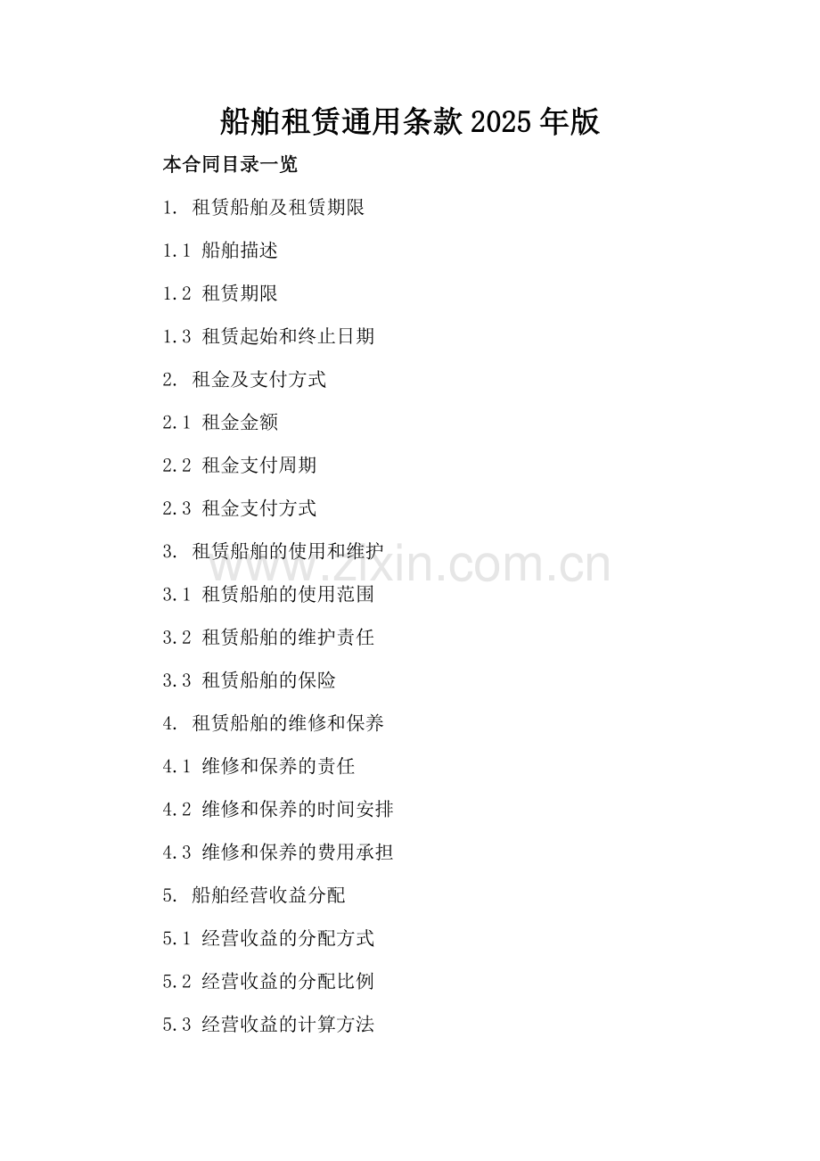 船舶租赁通用条款2025年版.doc_第2页