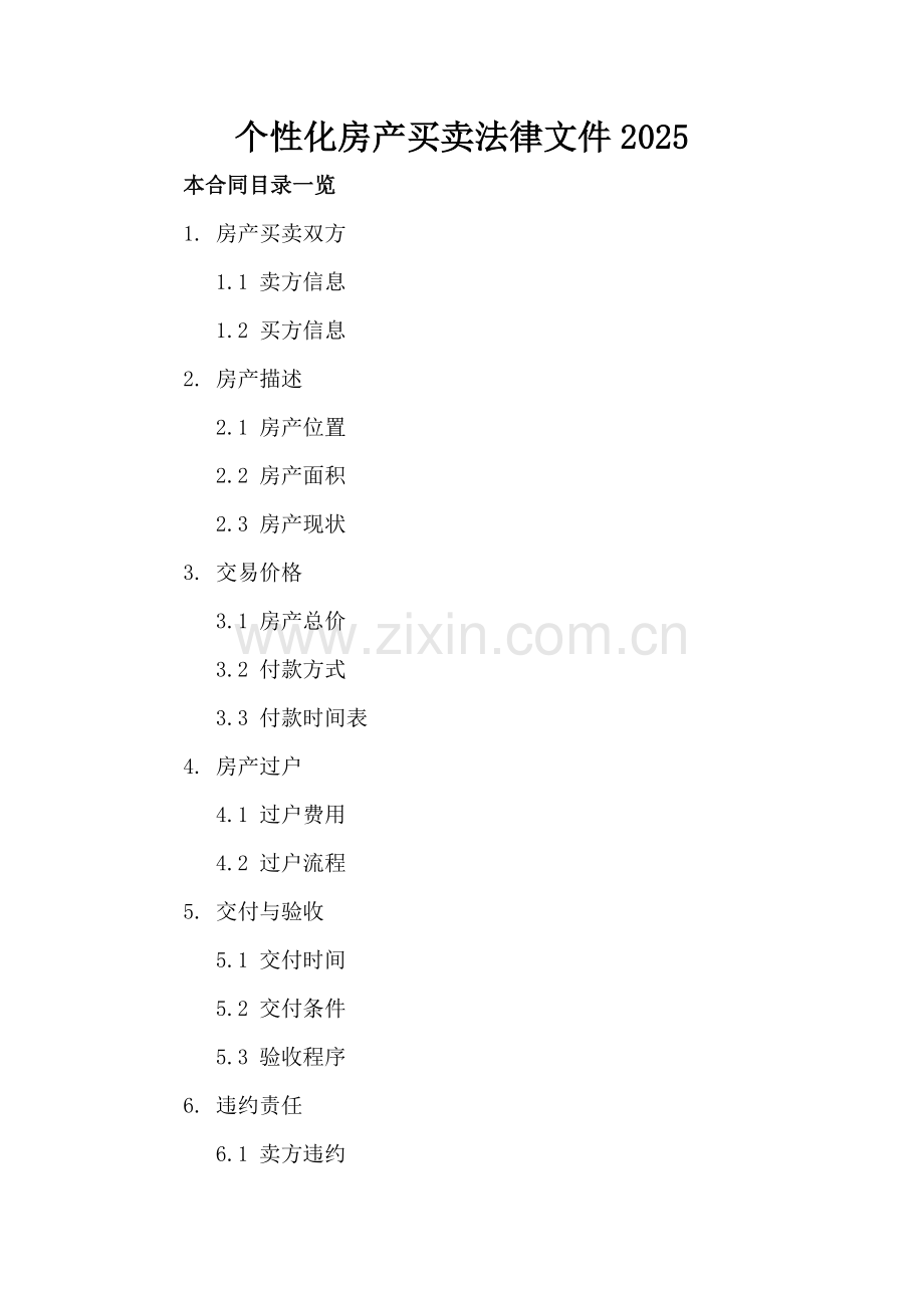 个性化房产买卖法律文件2025.doc_第2页