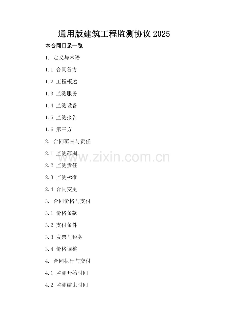 通用版建筑工程监测协议2025.doc_第2页