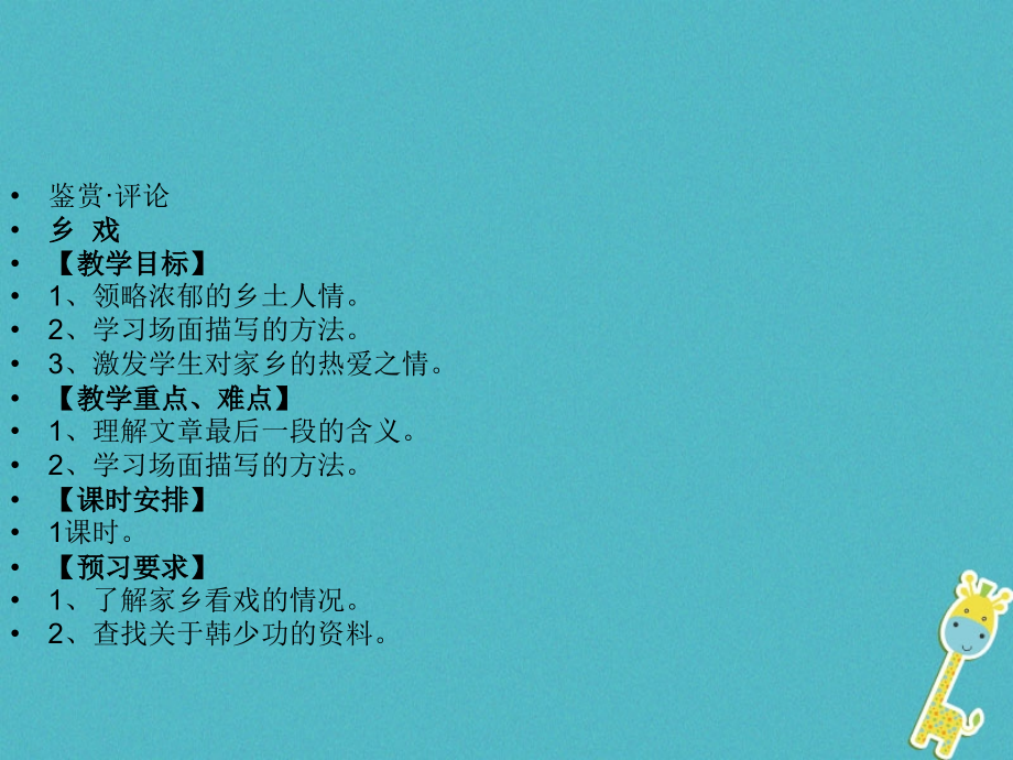 九年级语文下册第四单元《乡戏》.ppt_第1页