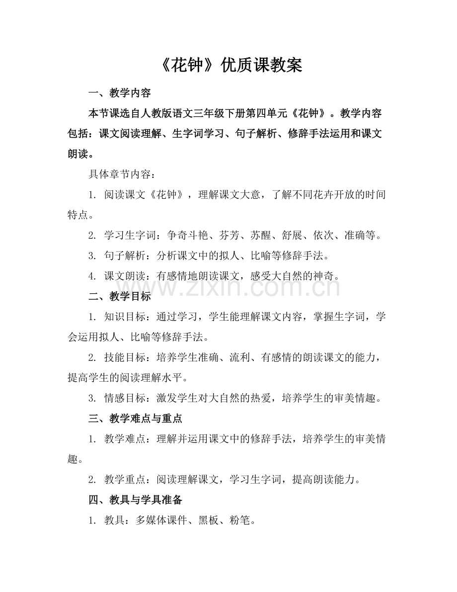 《花钟》优质课教案.docx_第1页