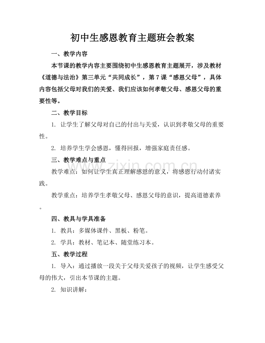 初中生感恩教育主题班会教案.docx_第1页
