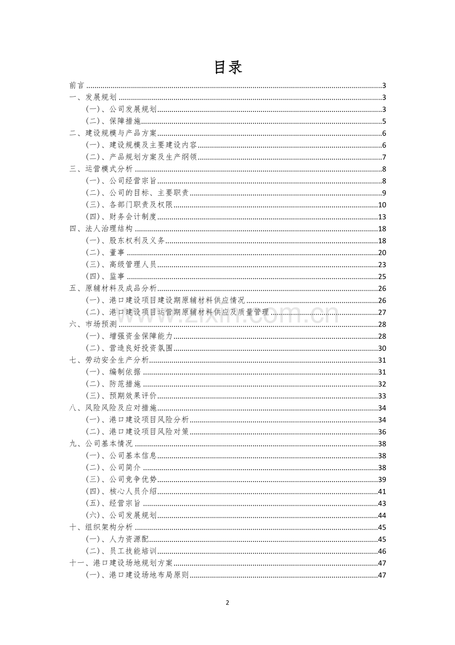 港口建设行业相关项目可行性研究报告.docx_第2页
