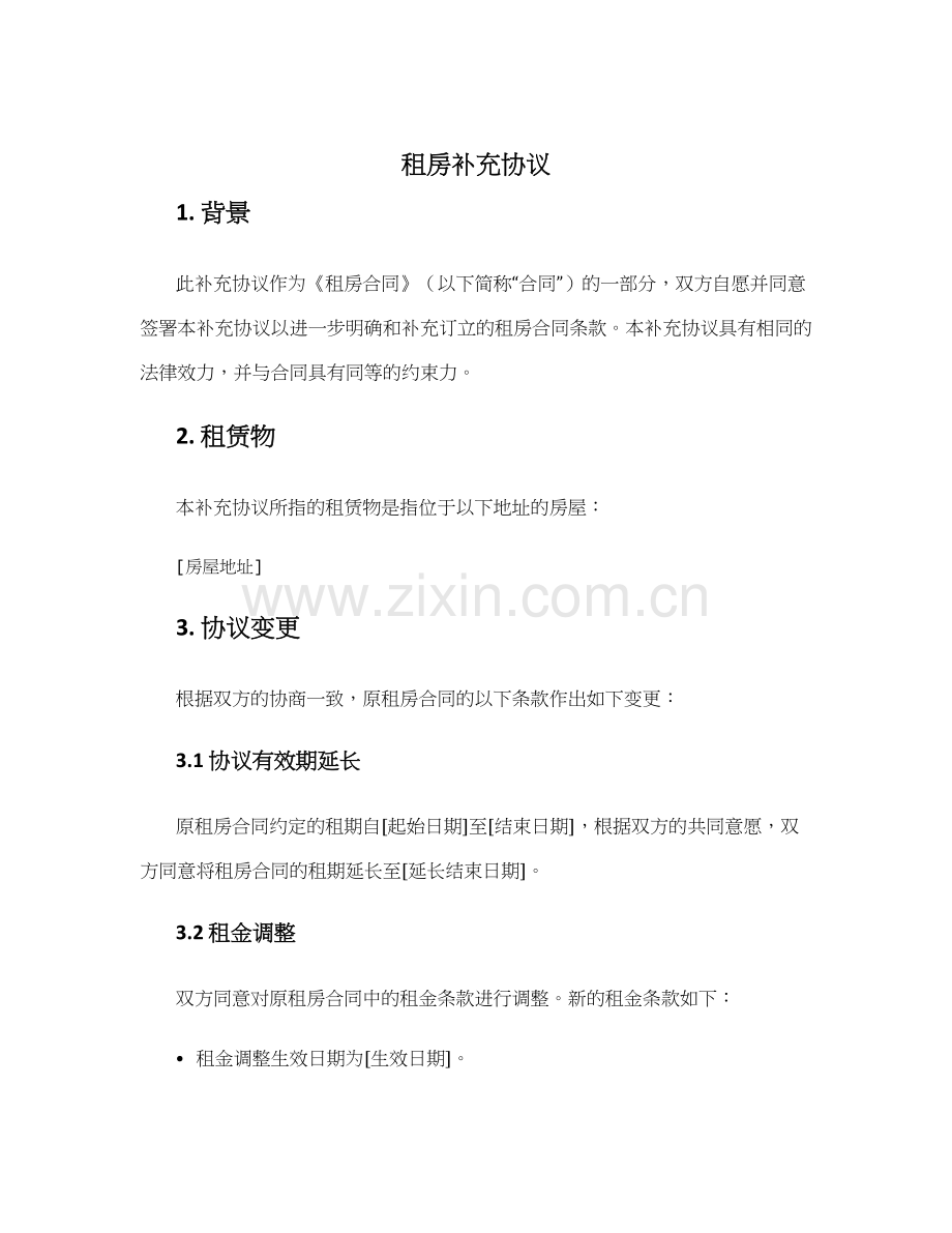 租房补充协议.docx_第1页