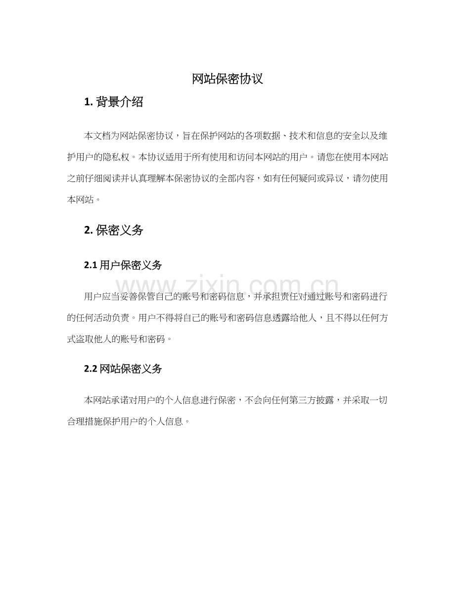网站保密协议.docx_第1页