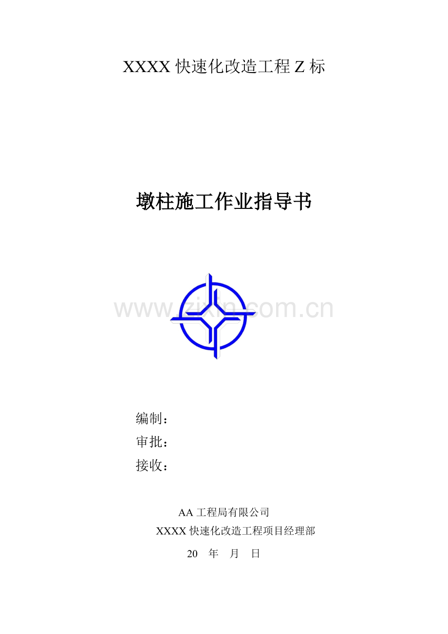 快速化改造工程墩柱施工作业指导书.docx_第1页