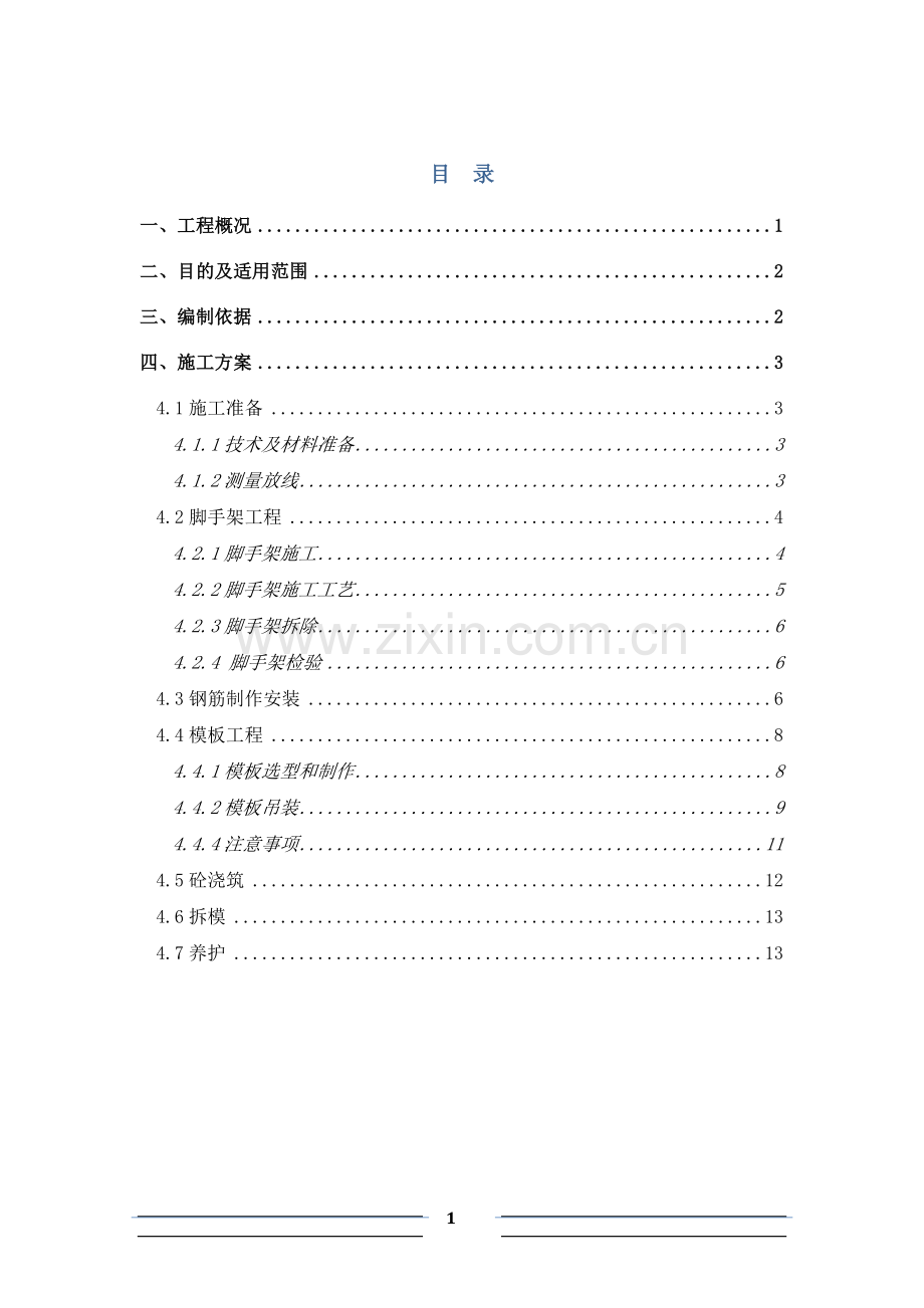 快速化改造工程墩柱施工作业指导书.docx_第2页