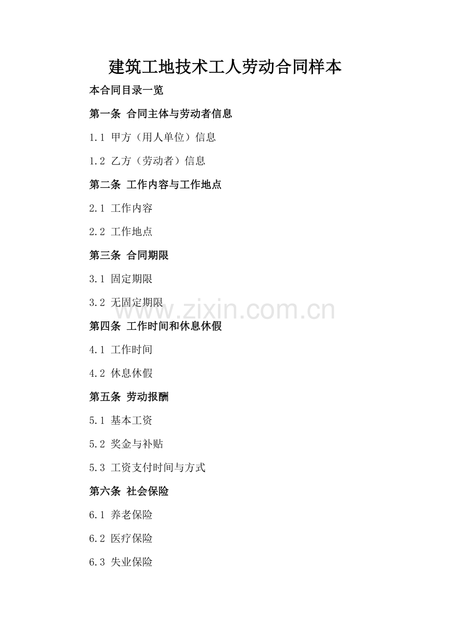 建筑工地技术工人劳动合同样本.doc_第2页