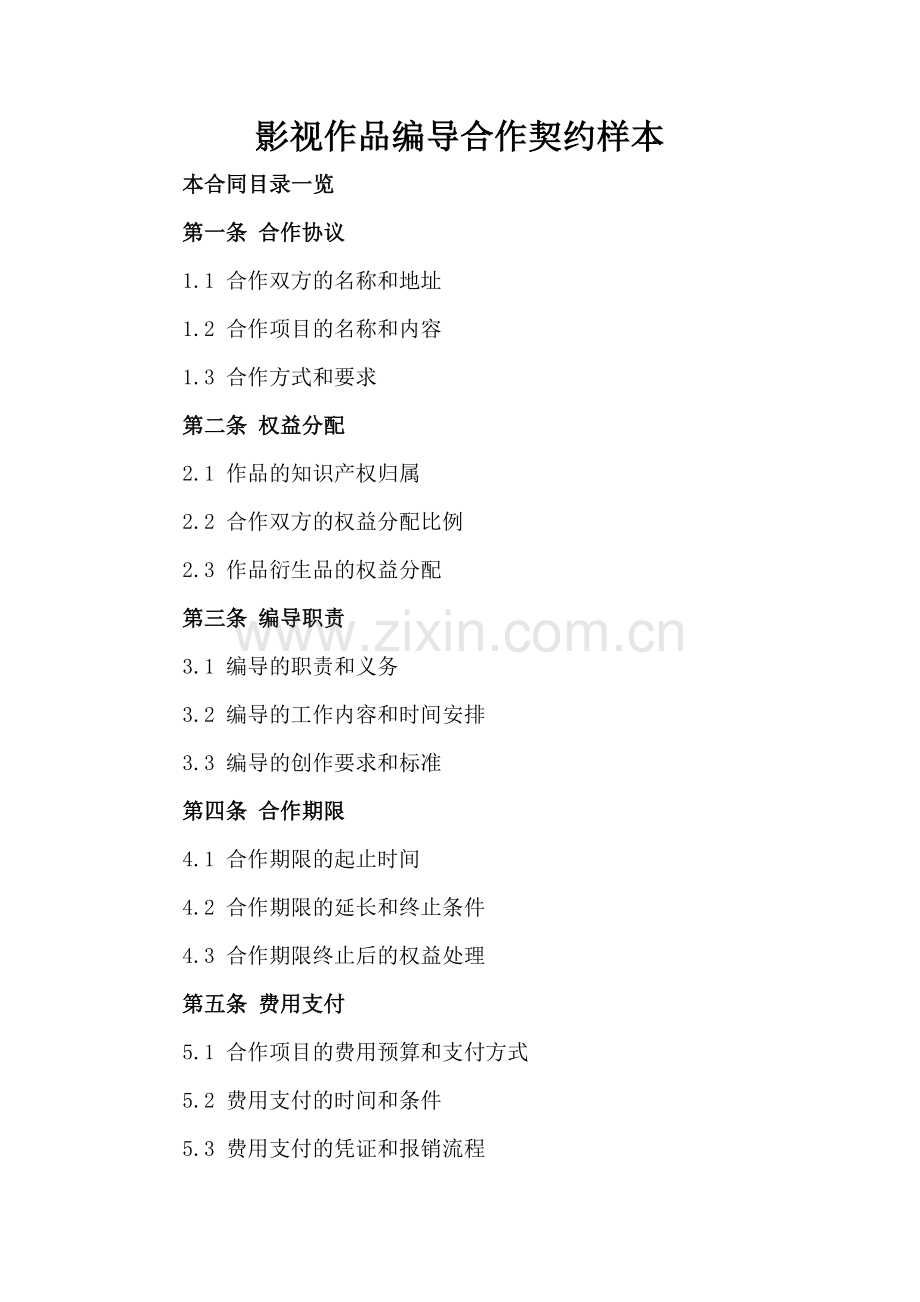 影视作品编导合作契约样本.doc_第2页
