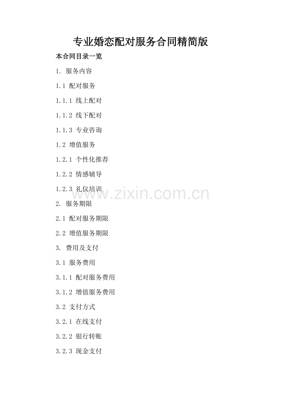 专业婚恋配对服务合同精简版.doc_第2页
