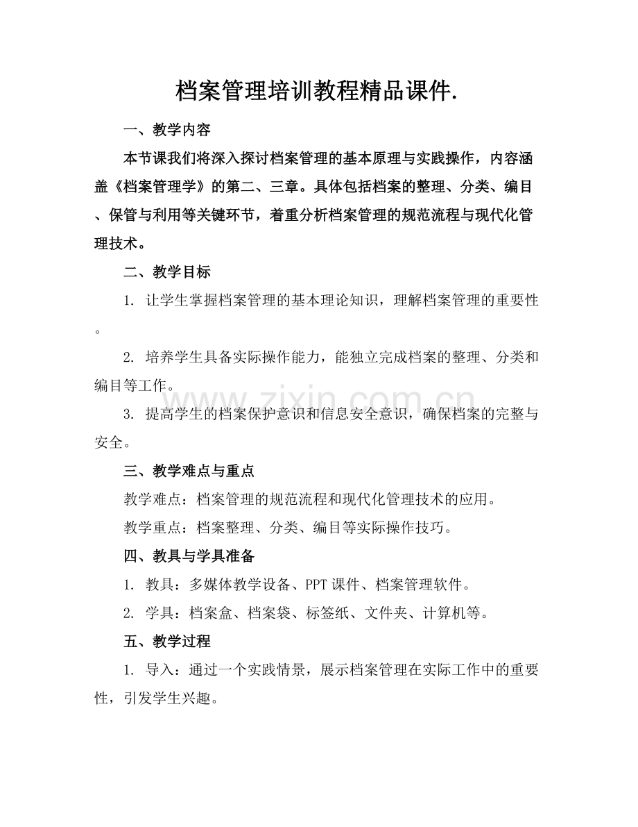 档案管理培训教程课件..docx_第1页