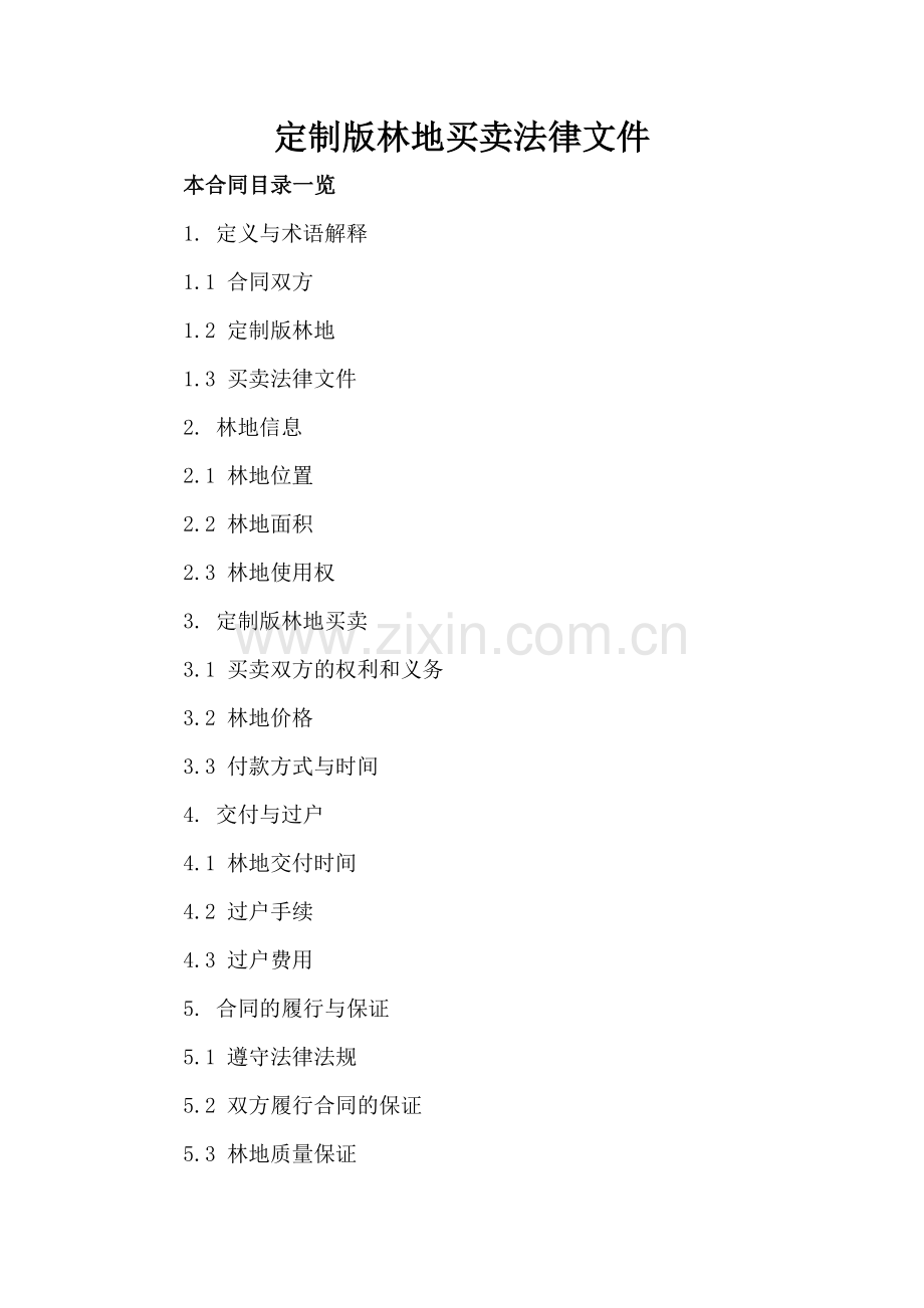 定制版林地买卖法律文件.doc_第2页