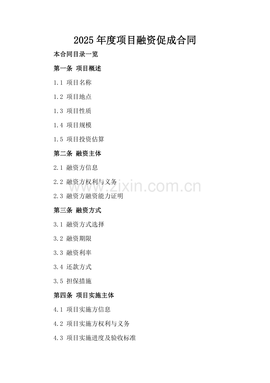 2025年度项目融资促成合同.doc_第2页