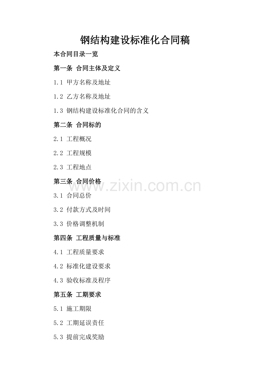 钢结构建设标准化合同稿.doc_第2页