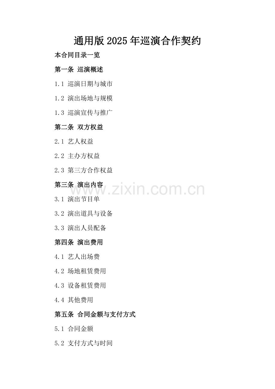 通用版2025年巡演合作契约.doc_第2页