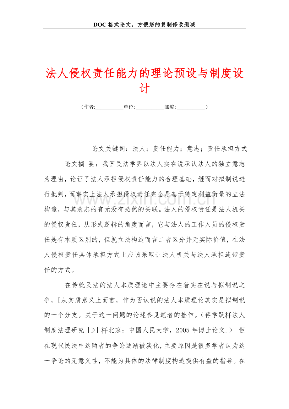 法人侵权责任能力的理论预设与制度设计.doc_第1页