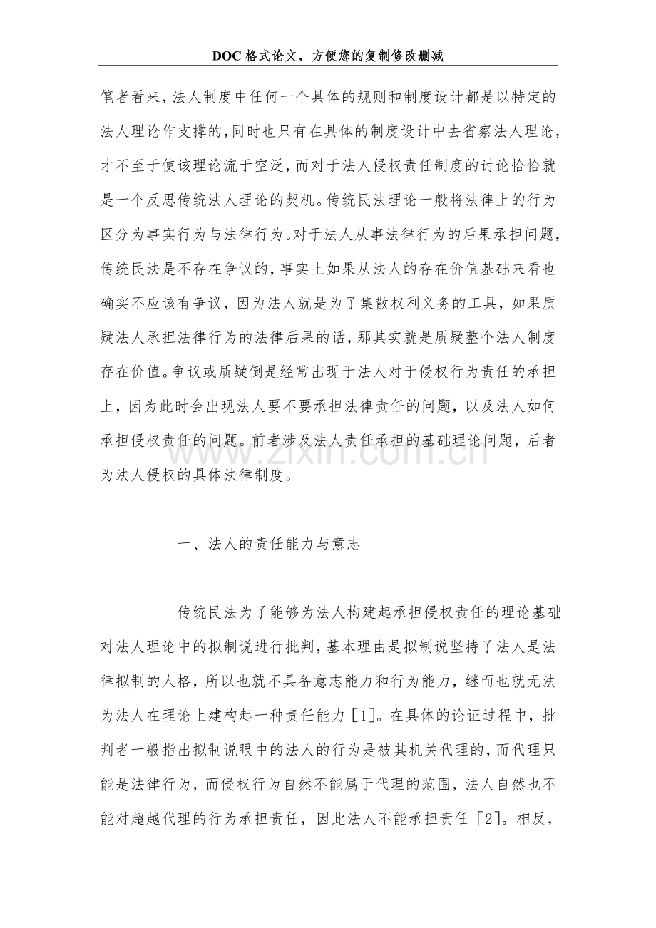 法人侵权责任能力的理论预设与制度设计.doc_第2页