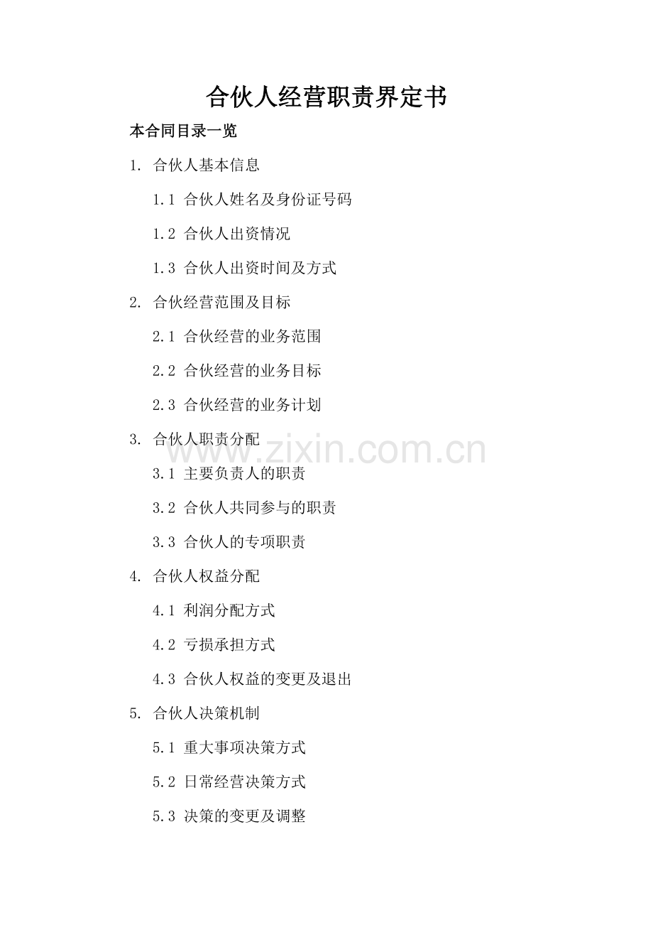 合伙人经营职责界定书.doc_第2页